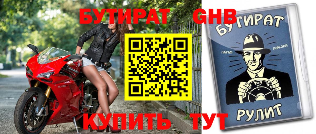 БУТИРАТ Butirat Ставрополь