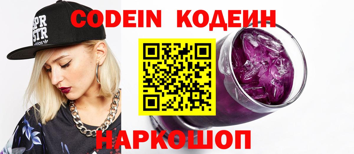 Ставрополь  Кодеин Purple Drank  Codein напиток Lean (лин)  Вход с VPN 