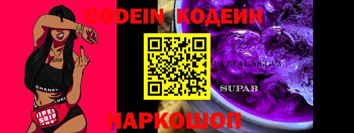 Кодеин Purple Drank  Ставрополь  Codein напиток Lean (лин) 